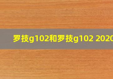 罗技g102和罗技g102 2020款